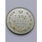 20 копеек 1915, отличная.