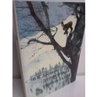 Владимир Арсеньев Дерсу Узала. Сквозь тайгу