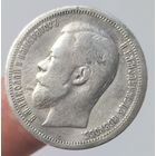 50 копеек 1899 года. Хорошее состояние