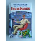 Стругацкий А., Стругацкий Б. Путь на Амальтею. Повесть о дружбе и недружбе. Экпедиция в преисподнюю.