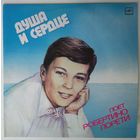 LP Робертино Лорети – Душа И Сердце (1989)
