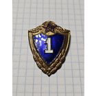 Знак Классности ,,1-ый Класс'' СССР.