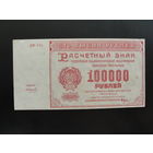 Продажа коллекции с 1 рубля! Расчётный знак РСФСР 1921г.