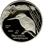 Зимородок обыкновенный 1 рубль 2008 Липичанская пуща. Заказники Беларуси.
