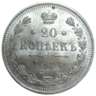 20 копеек 1914 ВС MS+