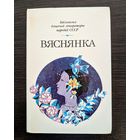 Вяснянка Зборнік Вершы, апавяданні, казкі | Бібліятэка дзіцячай літаратуры народаў СССР | Ліпскі Танк