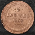 5 копеек 1858 года (хвост узкий, под короной ленты, Св.Георгий влево). Редкая. XF det.