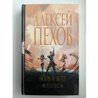 Алексей Пехов. Искра и ветер