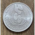 1 Юбилейный Рубль СССР 1986г.Международный год Мира