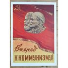 Вперед к коммунизму. 1958 г. Чистая.