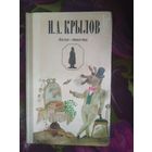 Крылов, Басни. Повести