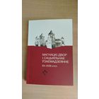 Самовывоз!!! Ряд артикулов на русском языке. Замкавы комплекс Мiр. Магнацкі двор і сацыяльнае ўзаемадзеянне (XV-XVIII стст.): зборнік навуковых прац. Наклад 300 асоб. Почтой не высылаю.
