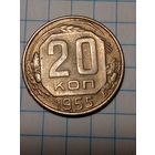 20 копеек СССР 1955 год...н...