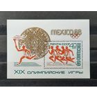 СССР 1968г. Блок ОИ в Мехико. **