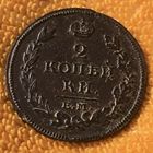 2 копейки 1813 года. Е.М. НМ