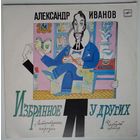 LP Александр Иванов. Избранное у других (1989)
