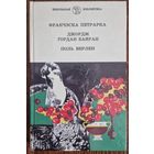 Франчэска Петрарка, Джордж Гордан Байран, Поль Верлен. Санеты, лірыка, паэмы. 1996 год