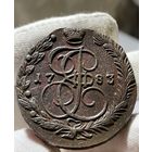 5 копеек 1783 ЕМ без МЦ.Кладовая.Состояние!!