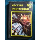 Айзек Азимов. Космический рейнджер. Дэвид Старр - космический рейнджер. Лакки Старр и пираты астероидов. Лакки Старр и луны Юпитера // Серия: Мастера фантастики. Суперобложка!