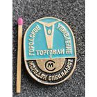 Знак. Городское управление торговли, Молодой специалист