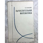 С.П.Пулькин Вычислительная математика