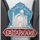 Самарканд. Ау-75