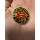 Значок. Отличник Качества ММП БССР