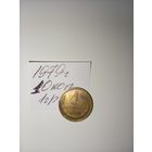 1 копейка 1979 СССР РАСПРОДАЖА