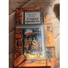 Владимир Беляев СТАРАЯ КРЕПОСТЬ: Роман: Кн. первая и вторая 1986 г.