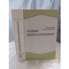 Основы кристаллофизики