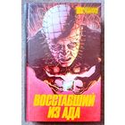 Восставший из ада 1,2,3. Готика. Бестселлеры Голливуда.