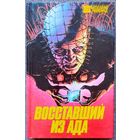 Восставший из ада 1,2,3. Готика. Бестселлеры Голливуда.