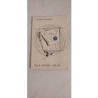 Анатоль Вярцінскі. Чалавечы знак : вершы і паэмы (1968). Мастак А. Кашкурэвіч