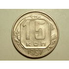 15 копеек 1957 aUNC #II