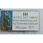 3 всесоюзная конференция ветеранов войны Москва 1971г.