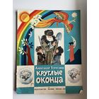 Александр Береснев. Круглые оконца // Иллюстратор: Вилли Трубкович