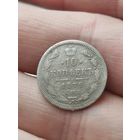 10 копеек 1879 с рубля