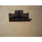 МАЛАХОВ КУРГАН