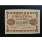 Продажа коллекции с 1 рубля! Гос. кредитный билет 1918г.