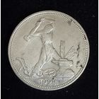 Полтинник 1924 г. П Л. (1)  Серебро