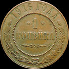 1 копейка 1916, UNC, Кабинетная! С 1 Рубля!