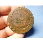 5 копеек 1803 г. ЕМ. Кольцевик Александр 1 Российская Империя