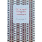 Да гісторыі беларускай дыяспары СШЫТАК 2