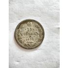 Монета 15 копеек 1903 года СПБ