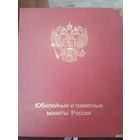 Альбом юбилейных и памятных монет РФ с монетами. С рубля.