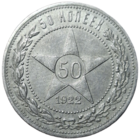 50 копеек 1922 ПЛ отличные
