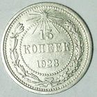 РАСПРОДАЖА!!! - РСФСР 15 копеек 1923 год  (серебро)