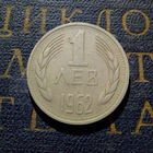1 лев 1962 Болгария #01