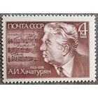 1983 К 80-летию А.И.Хачатуряна СССР