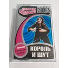 Аудиокассета Король и Шут "Золотая коллекция 2003"